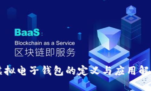 虚拟电子钱包的定义与应用解析