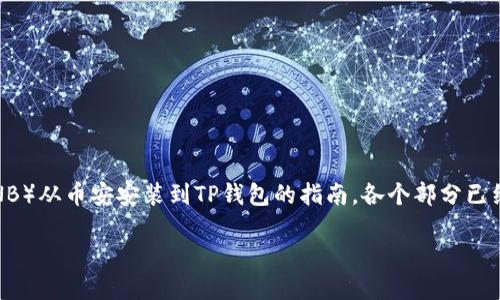 注意：下面是一个关于如何将币安币（BNB）从币安安装到TP钱包的指南，各个部分已经按照您的要求进行了排版和结构设计。

如何将币安币（BNB）安全转入TP钱包？