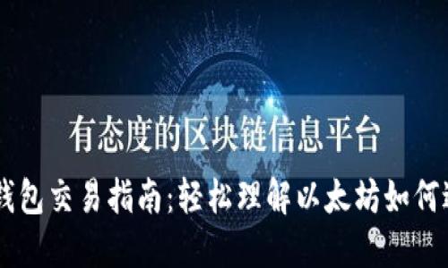 以太坊钱包交易指南：轻松理解以太坊如何进行交易