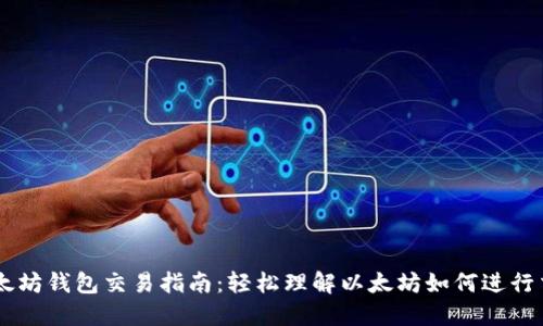 以太坊钱包交易指南：轻松理解以太坊如何进行交易