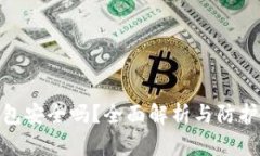 tP钱包安全吗？全面解析与