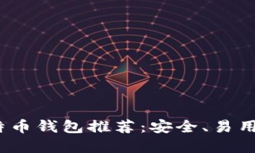 2023年比特币钱包推荐：安全、易用的最佳选择