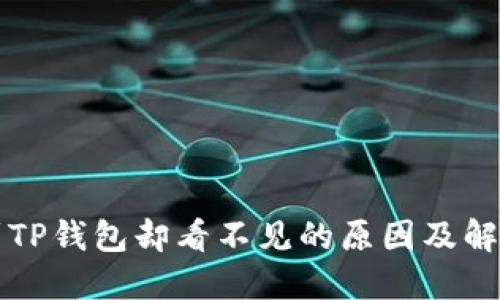 提币到TP钱包却看不见的原因及解决方法