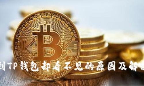 提币到TP钱包却看不见的原因及解决方法