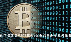 轻松下载苹果USDT钱包：全