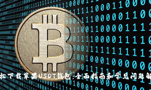 轻松下载苹果USDT钱包：全面指南和常见问题解答