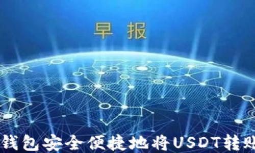 
如何通过OK钱包安全便捷地将USDT转账至他人账户