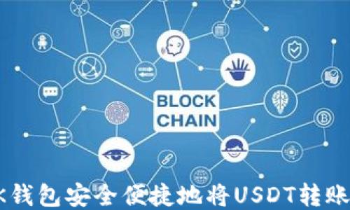 
如何通过OK钱包安全便捷地将USDT转账至他人账户