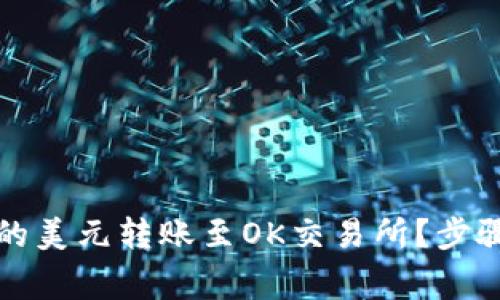 如何将TP钱包中的美元转账至OK交易所？步骤详解与注意事项