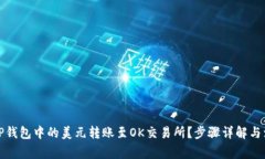 如何将TP钱包中的美元转账
