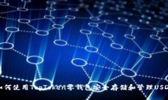 如何使用TopToken零钱包安全