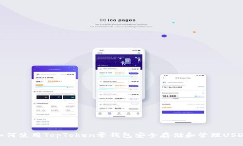 如何使用TopToken零钱包安全存储和管理USDT