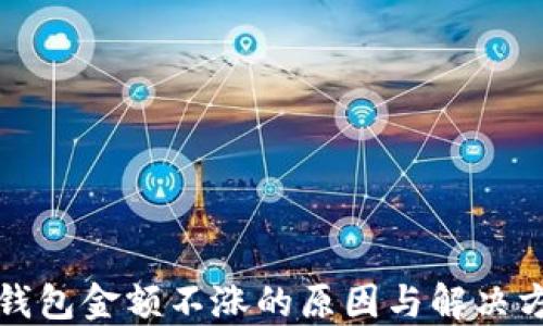 
TP钱包金额不涨的原因与解决方法