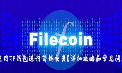 怎样使用TP钱包进行薄饼交易？详细攻略和常见问题解析