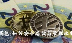 比特币钻石钱包：如何安