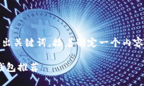 当然可以！我们先来设计一个的，然后列出关键词，接着制定一个内容主体大纲，并为相关问题进行详细介绍。

### SHIB币：2023年最佳数字货币钱包推荐
