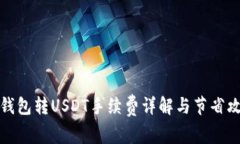 TP钱包转USDT手续费详解与