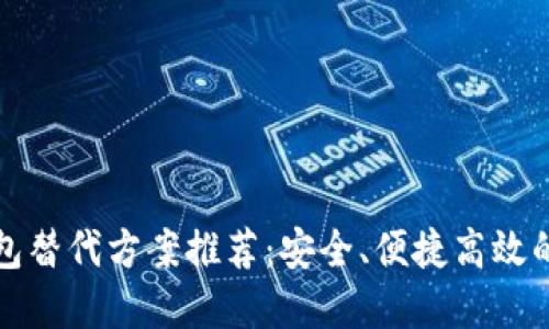 2023年T P钱包替代方案推荐：安全、便捷高效的数字钱包选择