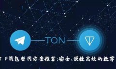 2023年T P钱包替代方案推荐