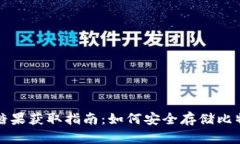 比特币钱包推荐与糖果获