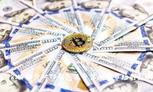 TRON（TRX）掉价对TP钱包及整体加密市场的影响分析