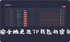 ### 如何安全地更改TP钱包