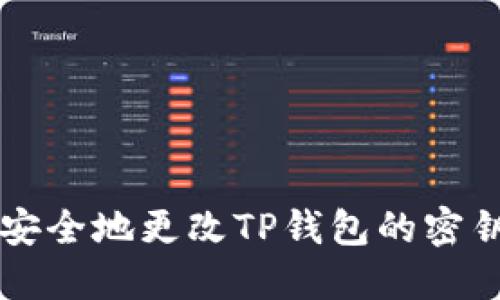 ### 如何安全地更改TP钱包的密钥及所需资源