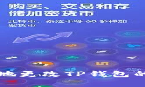 ### 如何安全地更改TP钱包的密钥及所需资源