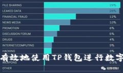 如何安全有效地使用TP钱包