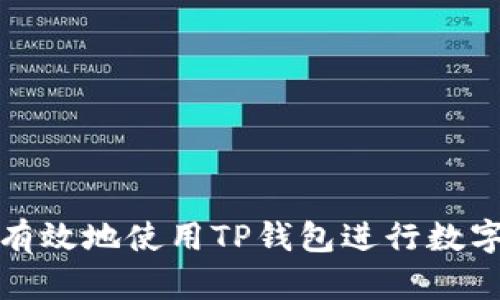 如何安全有效地使用TP钱包进行数字资产管理