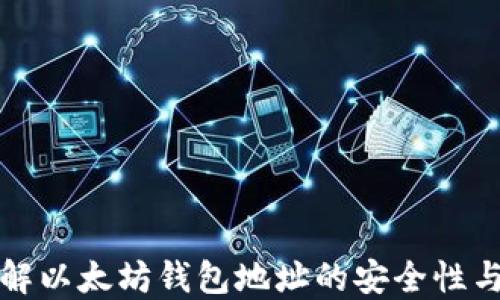 
深入了解以太坊钱包地址的安全性与实用性