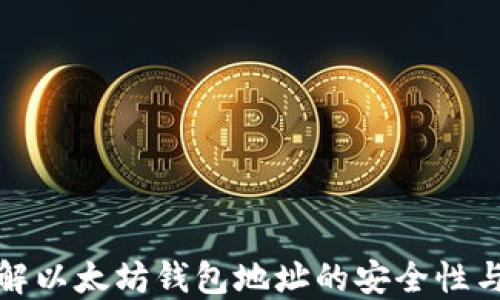 
深入了解以太坊钱包地址的安全性与实用性