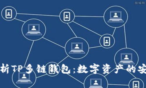 Title: 全面解析TP多链钱包：数字资产的安全存储与管理
