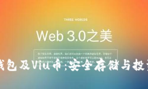 以太坊钱包及Viu币：安全存储与投资新选择