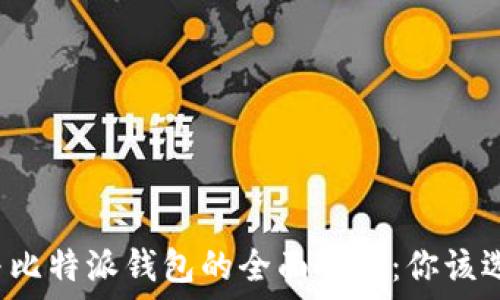   
TP钱包与比特派钱包的全面对比：你该选择哪个？