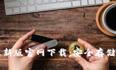 比特币钱包最新版官网下