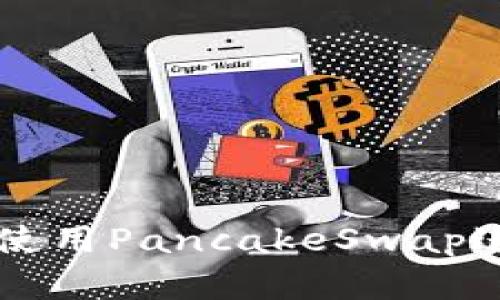 如何在TP钱包中使用PancakeSwap进行去中心化交易