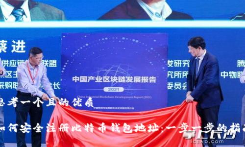 思考一个且的优质 

如何安全注册比特币钱包地址：一步一步的指南