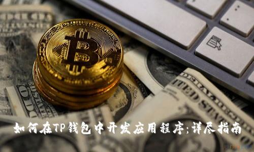 如何在TP钱包中开发应用程序：详尽指南