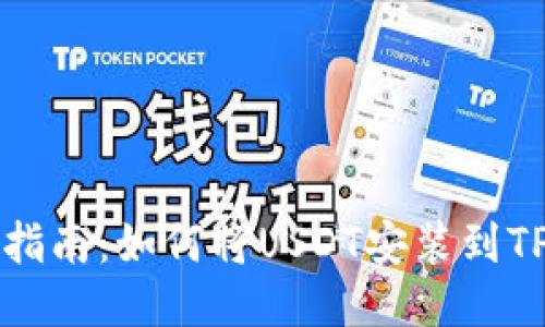 详细指南：如何将USDT安装到TP钱包