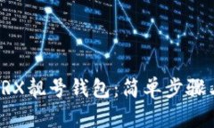 如何创建TRX靓号钱包：简