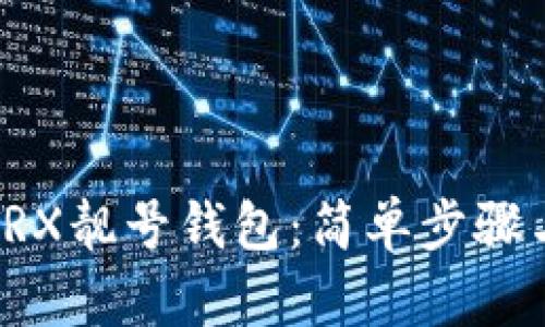 如何创建TRX靓号钱包：简单步骤与全面指南
