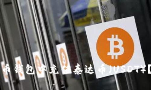 如何在火币钱包中充值泰达币（USDT）？详细指南