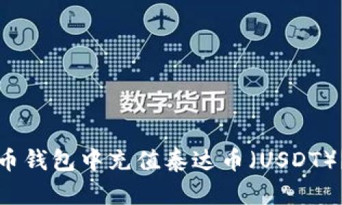 如何在火币钱包中充值泰达币（USDT）？详细指南