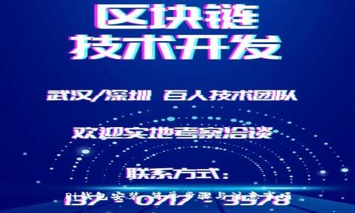 Pi钱包安装：简单步骤与注意事项