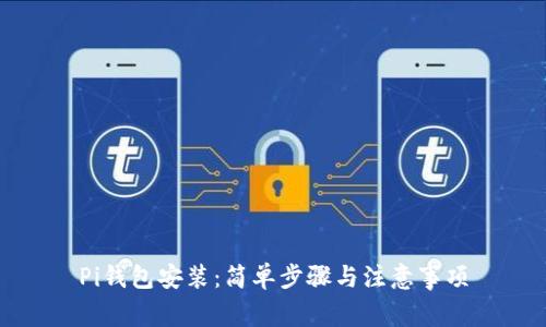 Pi钱包安装：简单步骤与注意事项