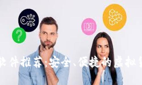 比特币钱包软件推荐：安全、便捷的虚拟货币管理工具