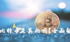 谷歌钱包充值比特币是真
