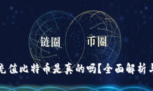 谷歌钱包充值比特币是真的吗？全面解析与实用指南