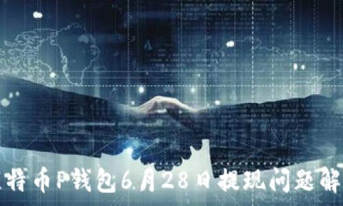   
比特币P钱包6月28日提现问题解析